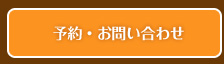予約お問い合わせ