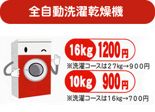 全自動洗濯乾燥機
